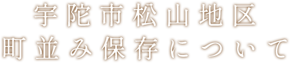 宇陀市松山地区町並み保存について